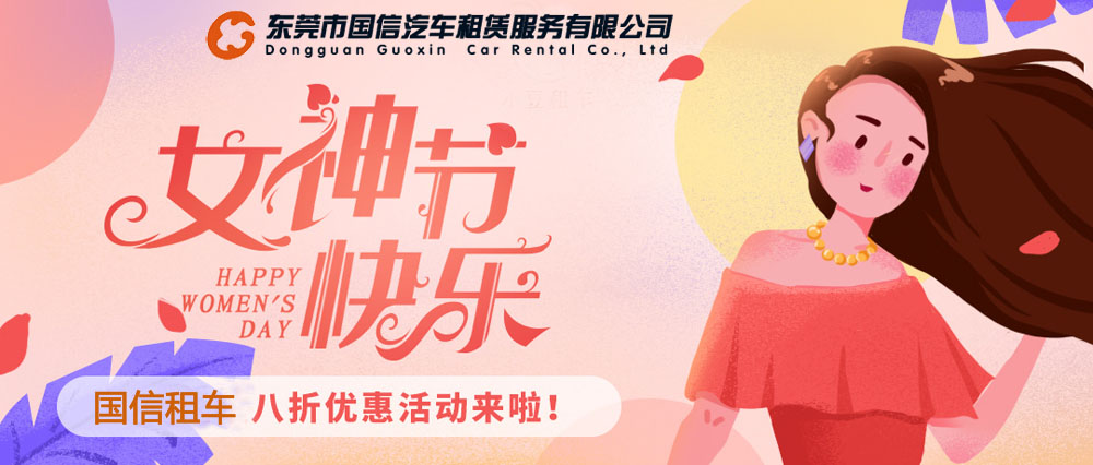 東莞國信租車三月女神優(yōu)惠活動